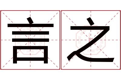 言名字意思|言字取名的寓意